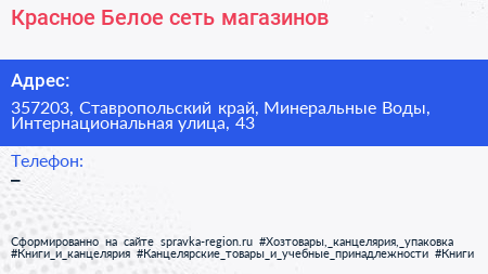 Красное Белое сеть магазинов - визитка