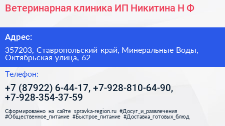 Ветеринарная клиника ИП Никитина Н Ф  - визитка