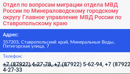 Отдел по вопросам миграции отдела МВД России по Минераловодскому городскому округу Главное управление МВД России по Ставропольскому краю - визитка