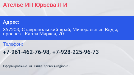 Ателье ИП Юрьева Л И  - визитка