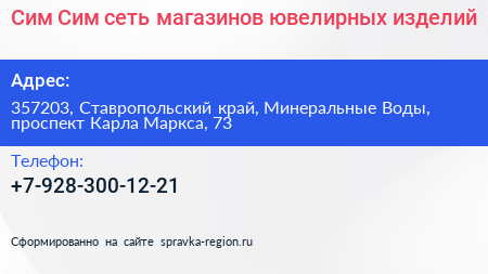 Сим Сим сеть магазинов ювелирных изделий - визитка