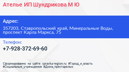 Ателье ИП Шундрикова М Ю  - визитка