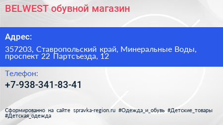 BELWEST обувной магазин - визитка