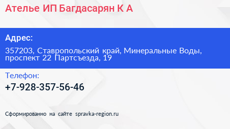 Ателье ИП Багдасарян К А  - визитка