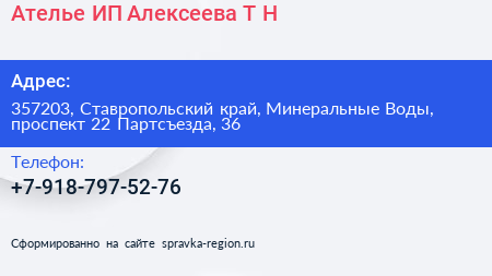 Ателье ИП Алексеева Т Н  - визитка