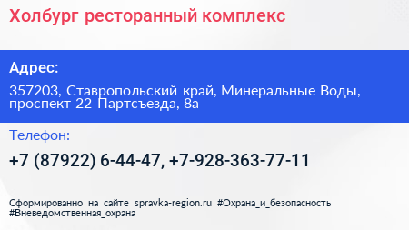 Холбург ресторанный комплекс - визитка