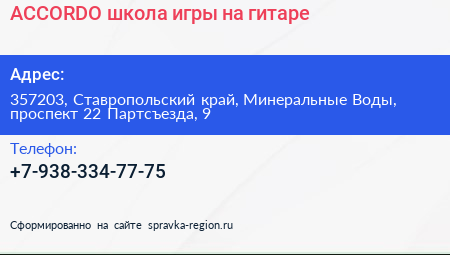 ACCORDO школа игры на гитаре - визитка
