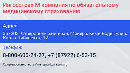 Ингосстрах М компания по обязательному медицинскому страхованию - визитка