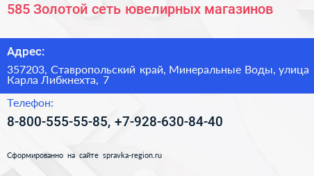 585 Золотой сеть ювелирных магазинов - визитка