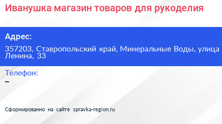 Иванушка магазин товаров для рукоделия - визитка