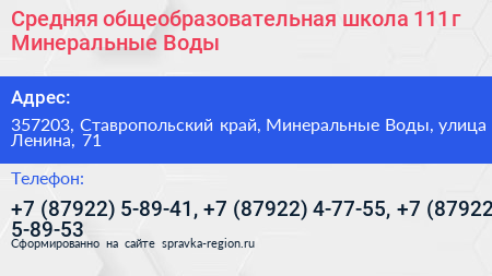Средняя общеобразовательная школа 111 г Минеральные Воды - визитка