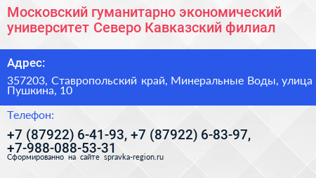 Московский гуманитарно экономический университет Северо Кавказский филиал - визитка