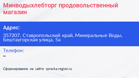 Минводыхлебторг продовольственный магазин - визитка