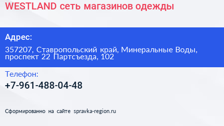 WESTLAND сеть магазинов одежды - визитка