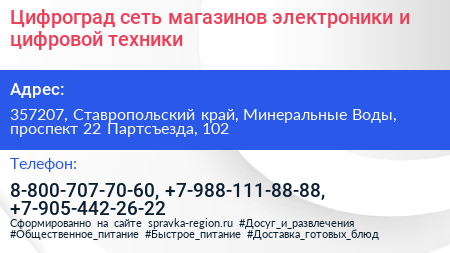 Цифроград сеть магазинов электроники и цифровой техники - визитка
