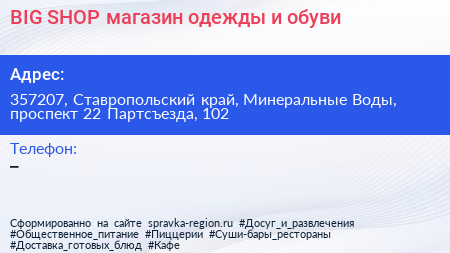 BIG SHOP магазин одежды и обуви - визитка