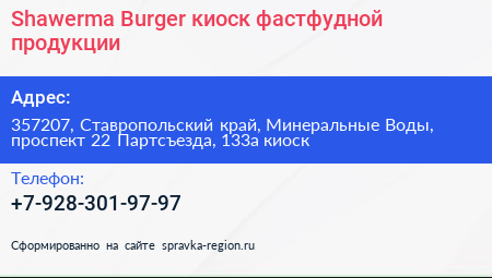 Shawerma Burger киоск фастфудной продукции - визитка