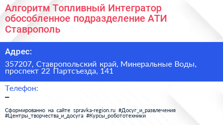 Алгоритм Топливный Интегратор обособленное подразделение АТИ Ставрополь - визитка