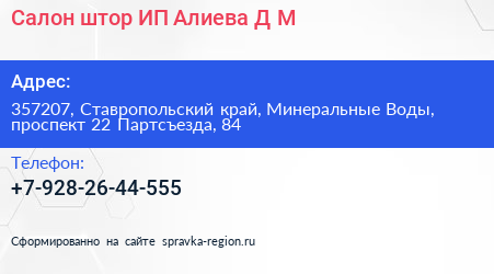 Салон штор ИП Алиева Д М  - визитка