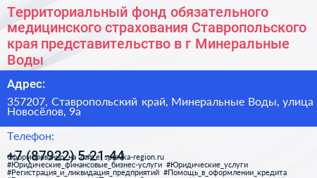Территориальный фонд обязательного медицинского страхования Ставропольского края представительство в г Минеральные Воды - визитка