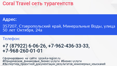 Coral Travel сеть турагентств - визитка