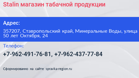 Stalin магазин табачной продукции - визитка