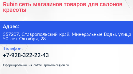 Rubin сеть магазинов товаров для салонов красоты - визитка