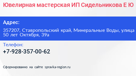 Ювелирная мастерская ИП Сидельникова Е Ю  - визитка