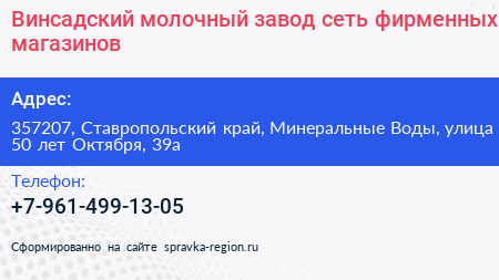 Винсадский молочный завод сеть фирменных магазинов - визитка