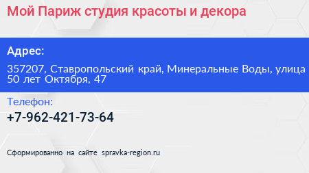 Мой Париж студия красоты и декора - визитка