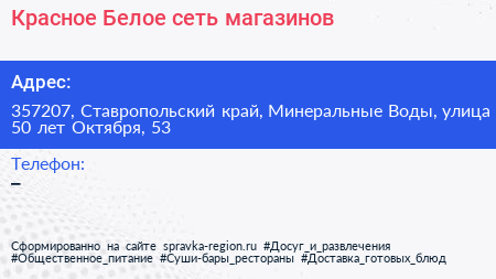 Красное Белое сеть магазинов - визитка