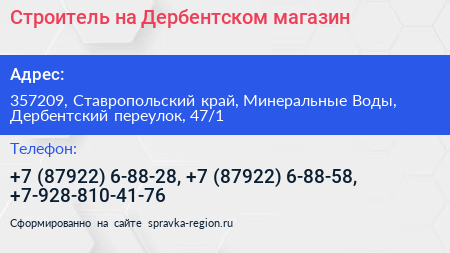 Строитель на Дербентском магазин - визитка