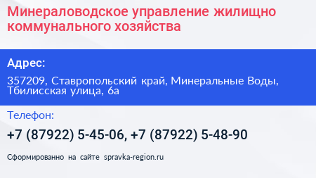 Минераловодское управление жилищно коммунального хозяйства - визитка