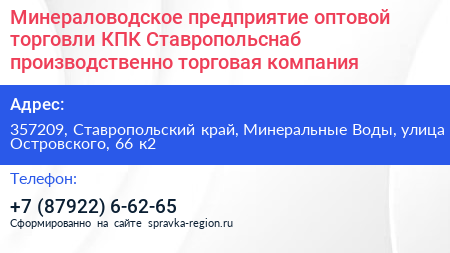 Минераловодское предприятие оптовой торговли КПК Ставропольснаб производственно торговая компания - визитка