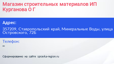Магазин строительных материалов ИП Курганова О Г  - визитка