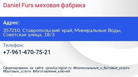 Daniel Furs меховая фабрика - визитка