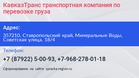 КавказТранс транспортная компания по перевозке груза - визитка