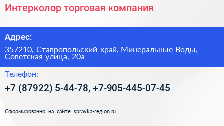 Интерколор торговая компания - визитка