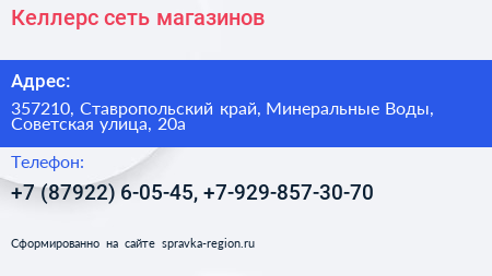 Келлерс сеть магазинов - визитка