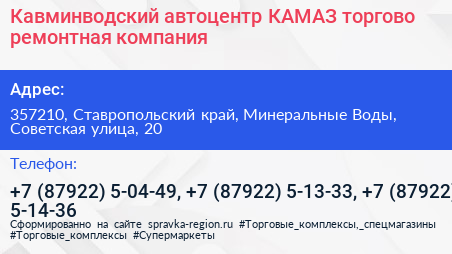 Кавминводский автоцентр КАМАЗ торгово ремонтная компания - визитка