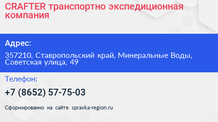 CRAFTER транспортно экспедиционная компания - визитка