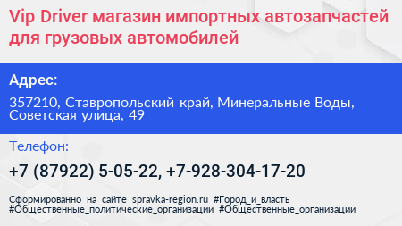 Vip Driver магазин импортных автозапчастей для грузовых автомобилей - визитка