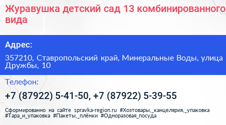 Журавушка детский сад 13 комбинированного вида - визитка