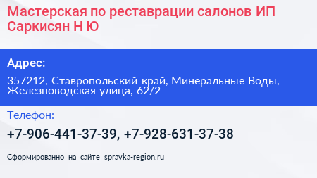 Мастерская по реставрации салонов ИП Саркисян Н Ю  - визитка