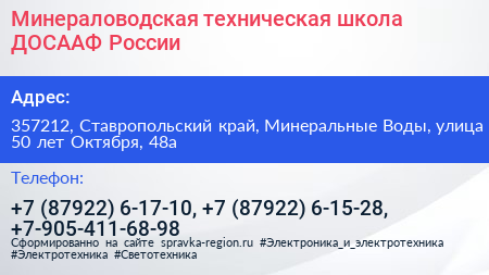 Минераловодская техническая школа ДОСААФ России - визитка