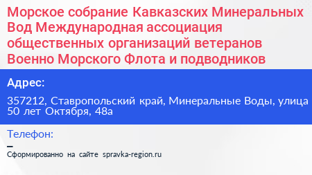 Морское собрание Кавказских Минеральных Вод Международная ассоциация общественных организаций ветеранов Военно Морского Флота и подводников - визитка