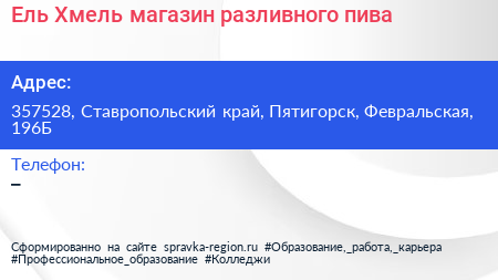 Ель Хмель магазин разливного пива - визитка