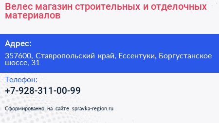 Велес магазин строительных и отделочных материалов - визитка