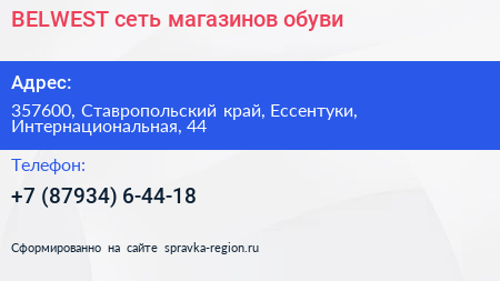 BELWEST сеть магазинов обуви - визитка