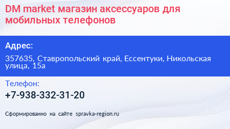 DM market магазин аксессуаров для мобильных телефонов - визитка